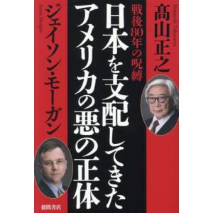 戦後80年の呪縛 日本を支配してきたアメリカの悪の正体/高山正之(著者),ジェイソン・モーガン