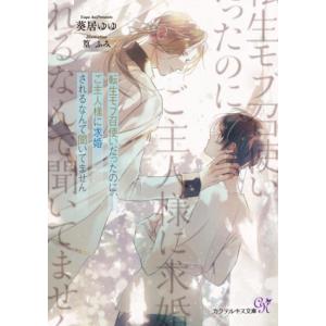 転生モブ召使いだったのに、ご主人様に求婚されるなんて聞いてません カクテルキス文庫/葵居ゆゆ(著者)...