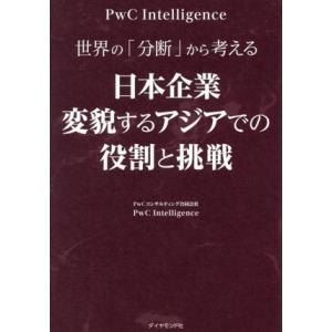 世界の「分断」から考える 日本企業 変貌するアジアでの役割と挑戦/PwCIntelligence(著...