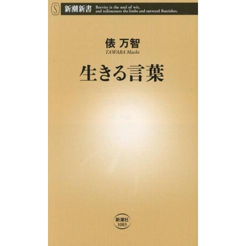 生きる言葉 新潮新書1083/俵万智(著者)