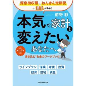 本気で家計を変えたいあなたへ 第6版 書き込む”お金のワークブック”/前野彩(著者)