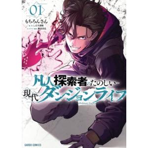 凡人探索者のたのしい現代ダンジョンライフ(01) ガルドC/もちろんさん(著者),しば犬部隊(原作)...