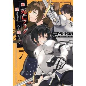 俺の死亡フラグが留まるところを知らない(7) このマンガがすごい！C/乙須ミツヤ(著者),泉(原作)...