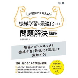 AI開発力を鍛える！機械学習と最適化による問題解決講座 AI &amp; TECHNOLOGY/沓掛健太朗(...