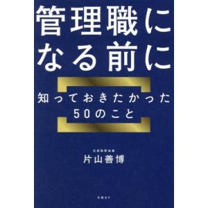 管理職になる前に知っておきたかった50のこと/片山善博(著者)