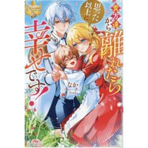 貴方達から離れたら思った以上に幸せです！ レジーナブックス/なか(著者)