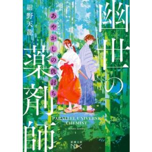幽世の薬剤師 あやかしの仇討ち 新潮文庫nex/紺野天龍(著者)