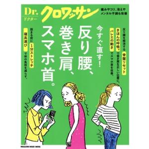 今すぐ直す！反り腰、巻き肩、スマホ首。 MAGAZINE HOUSE MOOK Dr.クロワッサン/...