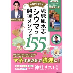 今日から使える 琉球風水志シウマの開運メソッド155 FUSOSHA MOOK/シウマ(著者)　