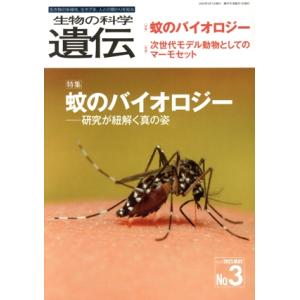 生物の科学 遺伝(79-3 2025) 特集 蚊のバイオロジー 研究が紐解く真の姿/遺伝学普及会(編...