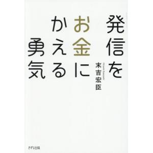 発信をお金にかえる勇気/末吉宏臣(著者)