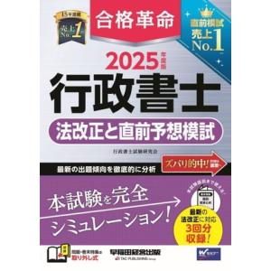 合格革命 行政書士 法改正と直前予想模試(2025年度版)/行政書士試験研究会(著者)