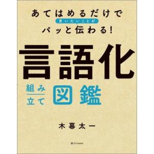 あてはめるだけで言いたいことがパッと伝わる！ 言語化組み立て図鑑/小暮太一(著者)
