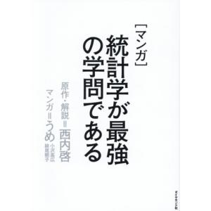 [マンガ]統計学が最強の学問である/西内啓(原作),うめ(漫画)