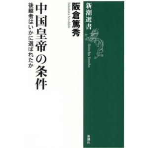 中国皇帝の条件 後継者はいかに選ばれたか 新潮選書/阪倉篤秀(著者)