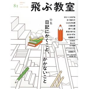 飛ぶ教室 児童文学の冒険(81 2025 SPRING) 特集 日記にかくこと、かかないこと/飛ぶ教...