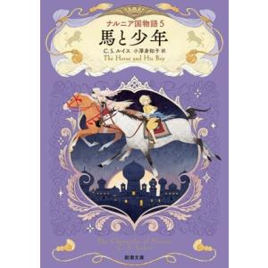 馬と少年 ナルニア国物語 5 新潮文庫/C.S.ルイス(著者),小澤身和子(訳者)