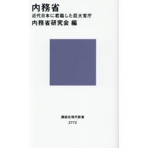 内務省 近代日本に君臨した巨大官庁 講談社現代新書2772/内務省研究会(編者)