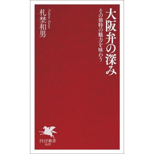 大阪弁の深み その独特の魅力を味わう PHP新書1429/札埜和男(著者)