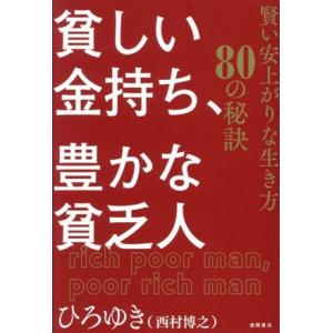 貧しい金持ち、豊かな貧乏人 賢い安上がりな生き方80の秘訣/ひろゆき(西村博之)(著者)