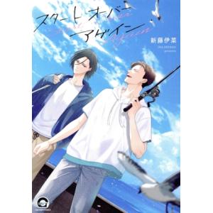 スタート オーバー アゲイン GUSH C/新藤伊菜(著者)