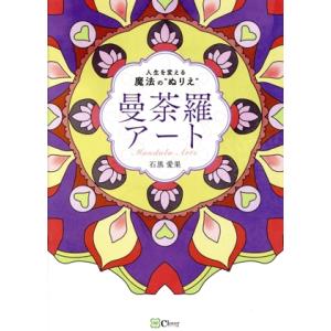 曼荼羅アート 人生を変える魔法の“ぬりえ”/石黒愛果(著者)