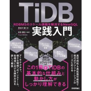 TiDB実践入門 RDBMSのスケール課題を解消するNewSQL/長谷川誠(著者),本多康夫(監修)...