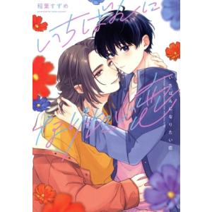 いちばんになりたい恋 B’s LOVEY C/稲葉すずめ(著者)