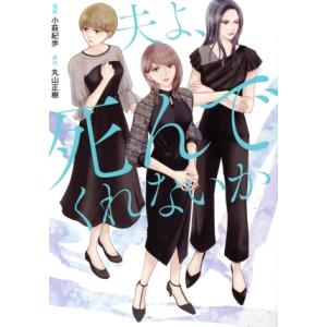 コミック版 夫よ、死んでくれないか/小萩紀歩(著者),丸山正樹(原作)