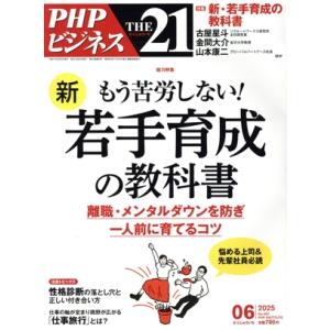 THE 21(06 2025) 月刊誌/PHP研究所　