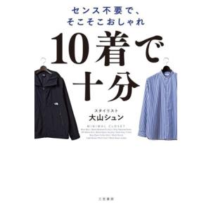 10着で十分 センス不要で、そこそこおしゃれ/大山シュン(著者)