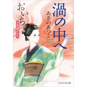 渦の中へ おいち不思議がたり PHP文芸文庫/あさのあつこ(著者)