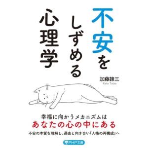 不安をしずめる心理学 PHP文庫/加藤諦三(著者)