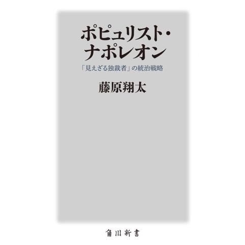 ポピュリスト・ナポレオン 「見えざる独裁者」の統治戦略 角川新書/藤原翔太(著者)