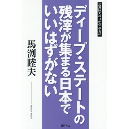 ディープ・ステートの残滓が集まる日本でいいはずがない/馬渕睦夫(著者)