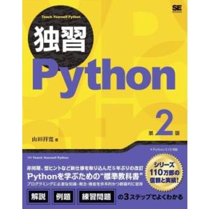 独習Python 第2版/山田祥寛(著者)　
