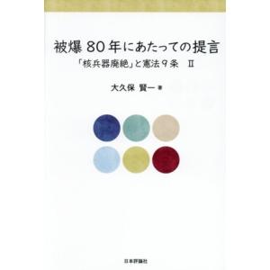 被爆80年にあたっての提言 「核兵器廃絶」と憲法9条 II/大久保賢一(著者)