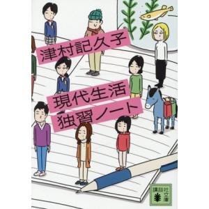 現代生活独習ノート 講談社文庫/津村記久子(著者)