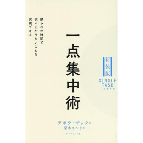 一点集中術 新装版 限られた時間で次々とやりたいことを実現できる/デボラ・ザック(著者),栗木さつき