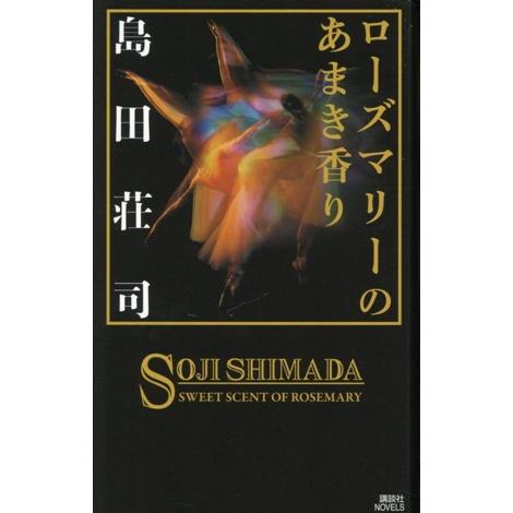 ローズマリーのあまき香り 講談社ノベルス/島田荘司(著者)