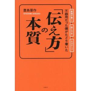 「伝え方」の本質 不器用だった僕がたどり着いた/豊島晋作(著者)