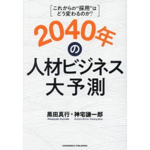 2040年の人材ビジネス大予測/黒田真行(著者),神宅謙一郎(著者)