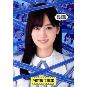山下工事中卒業記念盤(Blu-ray Disc)/乃木坂46