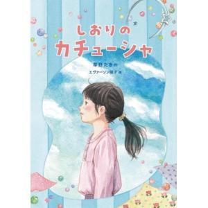 しおりのカチューシャ 福音館創作童話シリーズ/草野たき(著者),エヴァーソン朋子(絵)