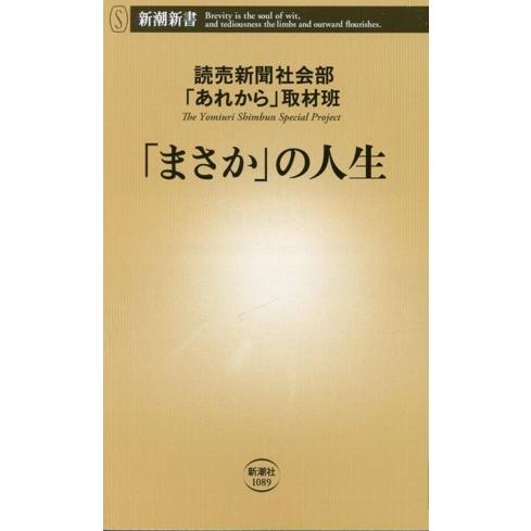「まさか」の人生 新潮新書1089/読売新聞社会部「あれから」取材班(著者)