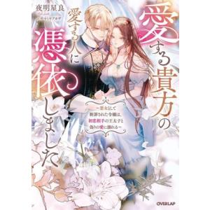 愛する貴方の愛する人に憑依しました 悪女として断罪された令嬢は、初恋相手の王太子と偽りの愛に溺れる ...