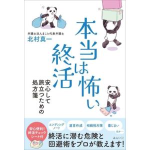 本当は怖い終活 安心して旅立つための処方箋 Happy Agingシリーズ/北村真一(著者)