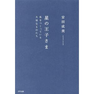 星の王子さま 私をつくっている大切なものたち/安田成美(著者)