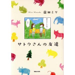 サトウさんの友達 コミックエッセイ/益田ミリ(著者)