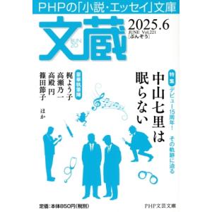 文蔵(Vol.221) 2025. 6 特集 デビュー15周年！その軌跡に迫る 中山七里は眠らない ...